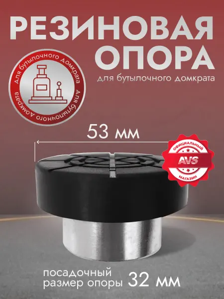 AVS Резиновая опора для бутылочных домкратов D штока 32мм