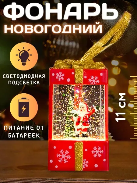 Новогодний фонарь со снегом Дед_Мороз