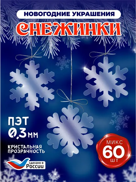 Декоративное новогоднее украшения "Набор снежинок"