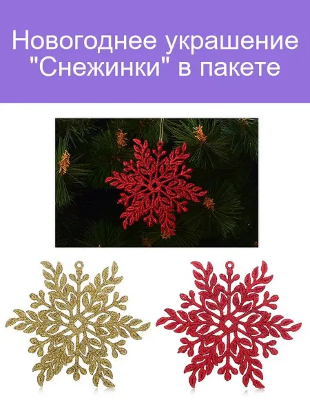 Новогодние снежинки для украшения интерьера, 2 шт