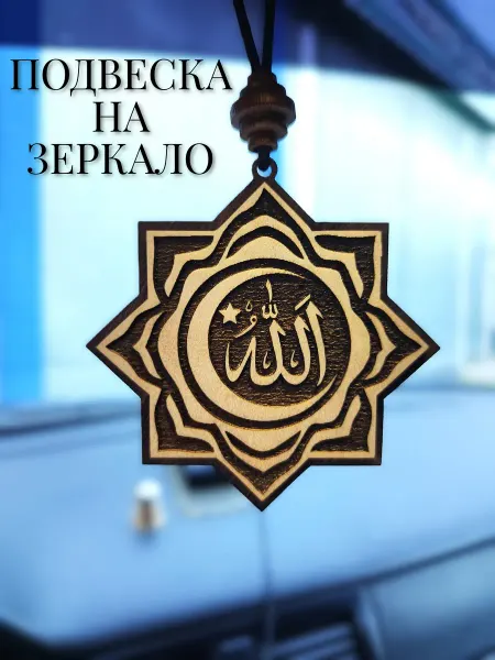 Подвеска на зеркало автомобиля