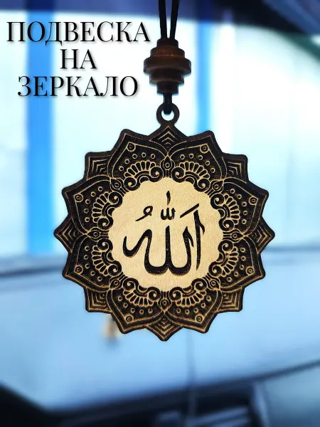 Подвеска на зеркало автомобиля