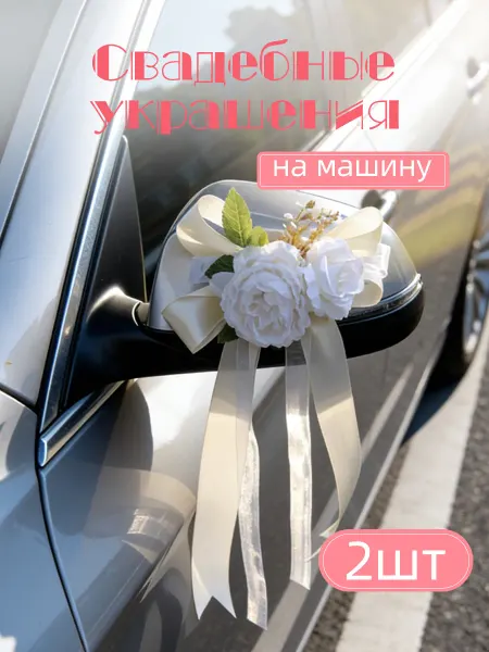 Свадебные украшения на машину