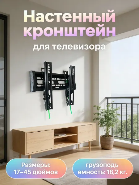 АМИРС Кронштейн для телевизора 17-45" подарок
