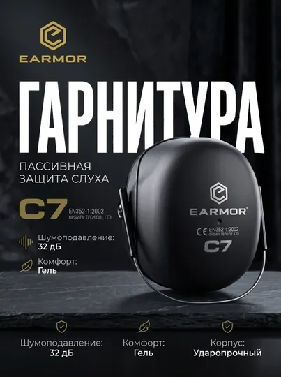 Наушники Earmor MaxDefense C7 — защита слуха, NRR 32 дБ, складные, гелевые амбушюры