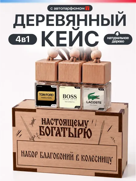 ЧифГив Подарочный набор ароматизаторов в машину