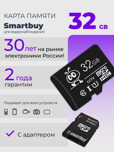 Карта памяти microSD 32 ГБ Smartbuy для видеонаблюдения Cl10 U1 V10