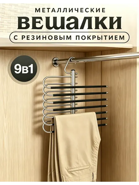 Органайзер для брюков 9 в 1, вешалка для одежды