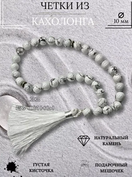 Y LONS Четки из натурального камня Кахолонг 10 мм