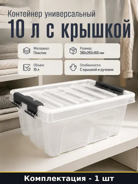 Ящик для игрушек 10 литров прозрачный пластиковый короб