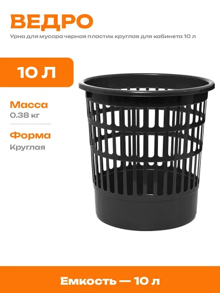 Мусорная корзина 10 литров круглая черная пластиковая