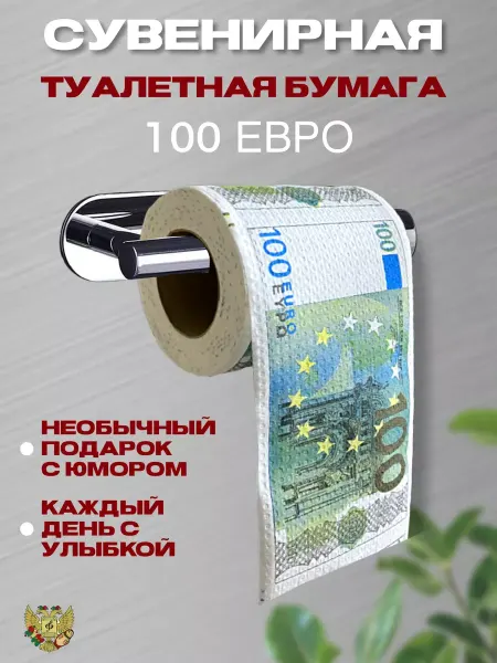 Сувениры Костюкова Сувенирная туалетная бумага 100 евро