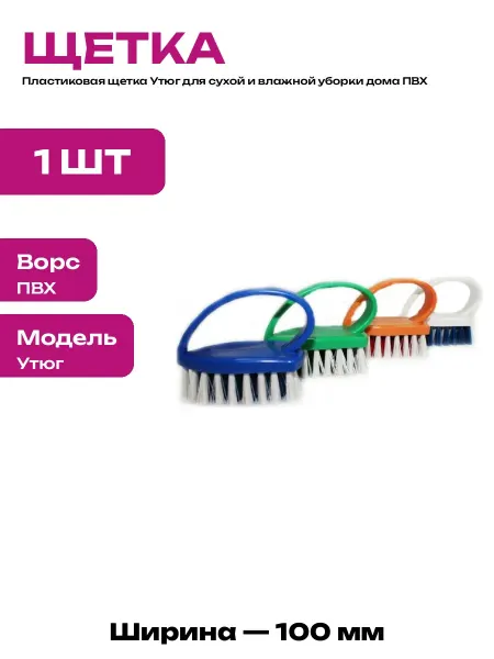 Щетка для уборки ручная утюг с жесткой щетиной 100 мм ПВХ