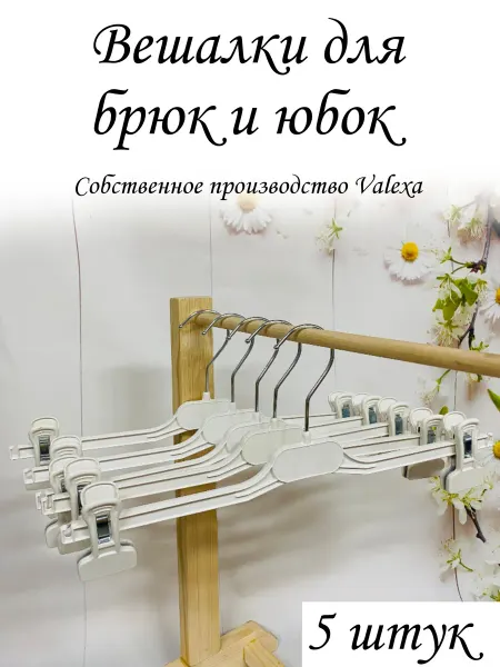 Valexa Вешалки для брюк и юбок БВ-9, 370мм х 10мм, белые,10 шт