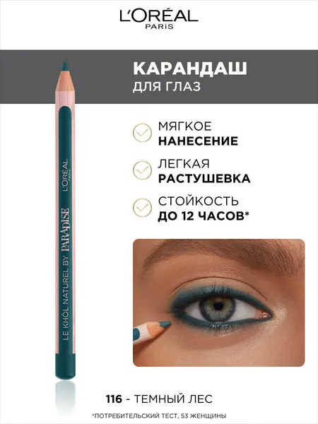 L'Oreal Карандаш для глаз "Color Riche" Le Khol, оттенок 116, Темный Лес, стойкий, 4 г