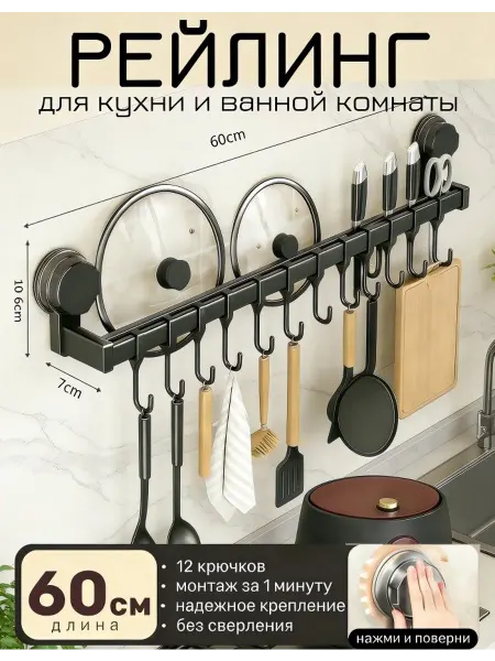 Кухонная рейлинг с 12 крючками, без сверления, присосочная