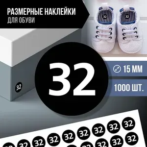 Наклейки / этикетки с размером обуви ПолиЦентр - 32, 1000 шт, D15 мм