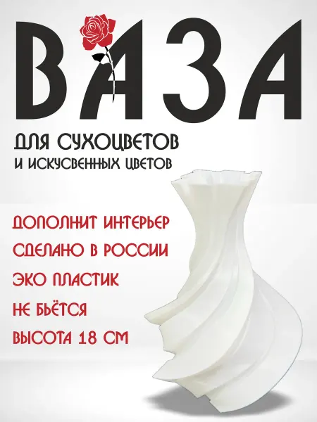 VELID Ваза для сухоцветов пластиковая 18 см