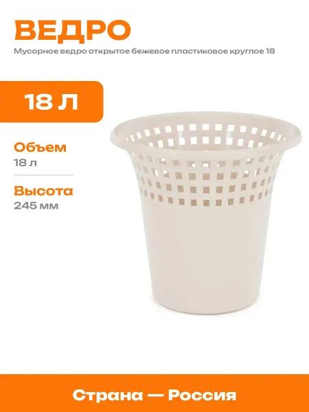 Корзина для мусора пластиковая круглая бежевая 18 литров