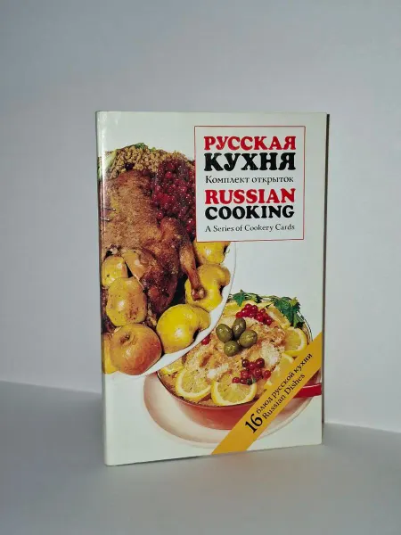 Нет бренда Винтажные и ретро‑открытки. Русская кухня 16шт. 1981г