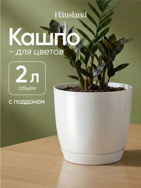 Hausland Home Кашпо маленькое для цветов горшок для цветов 2 литра