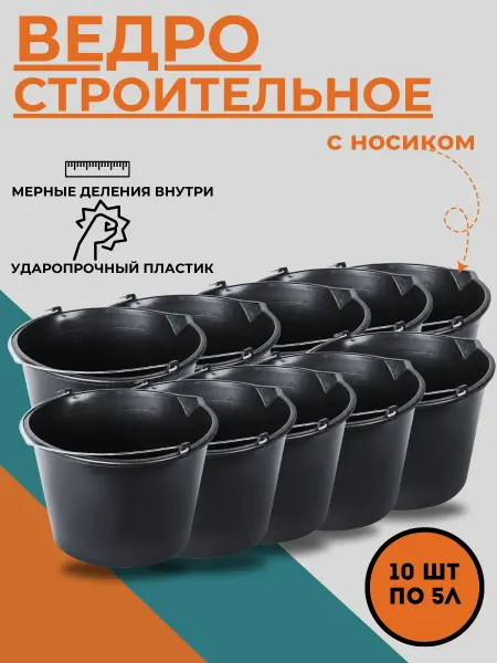Мульти-Пласт 2000 Ведро строительное пластиковое с носиком 5 л -10 шт