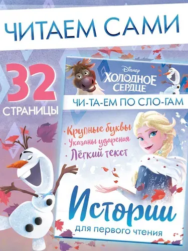 Книги для детей "Учимся читать. Читаем по слогам", Disney, 32 страницы, формат А5