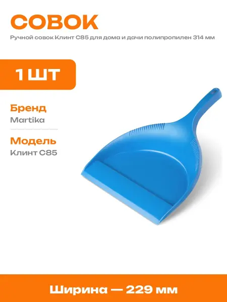 Совок плоский 229 мм пластиковый для бытовых нужд дома
