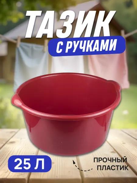 ПЛАТАР Таз пластиковый с ручками 25 литров для стирки