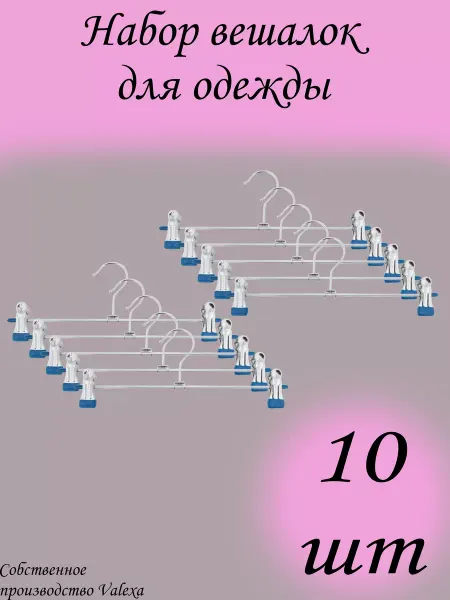Valexa Вешалки для брюк и юбок металлические БК-930 300 х 2мм, 10шт