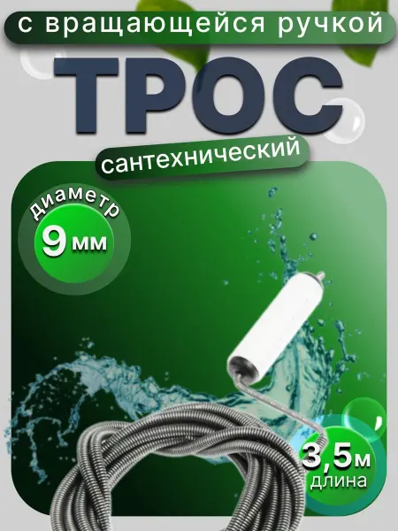Трос сантехнический 9мм 3 5м