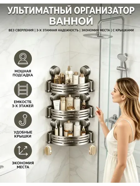 Полка угловая для ванной и кухни без сверления, 3 яруса