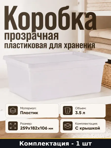 Система хранения вещей коробка прозрачная пластиковая 3.5 л