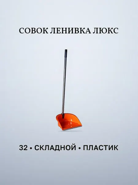 Совок для уборки с высокой ручкой складной 32 пластик