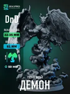 Теневой демон (исчадие) 1шт миниатюра ДнД DnD 32мм