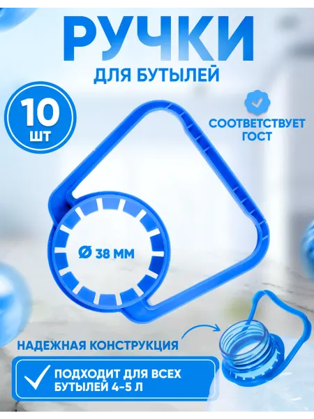 ПЛАСТ-М Ручки для пластиковых бутылок 4 - 5 литров - 10 штук (38мм)