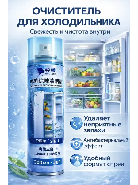 Ада08 Средство для холодильника от запаха антибактериальный 3в1