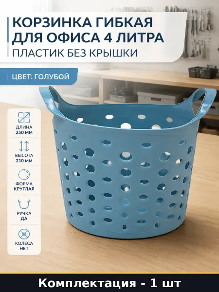 Корзинка гибкая для офиса 4 литра пластик без крышки