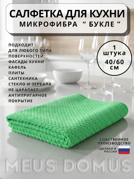 MEUS DOMUS Полотенце кухонное из микрофибры для уборки,1 шт 40*60