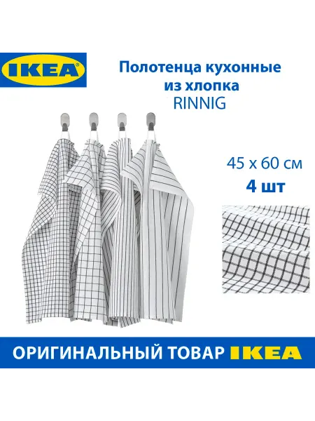 IKEA Полотенце кухонное RINNIG, из хлопка, 45х60 см, 4 шт