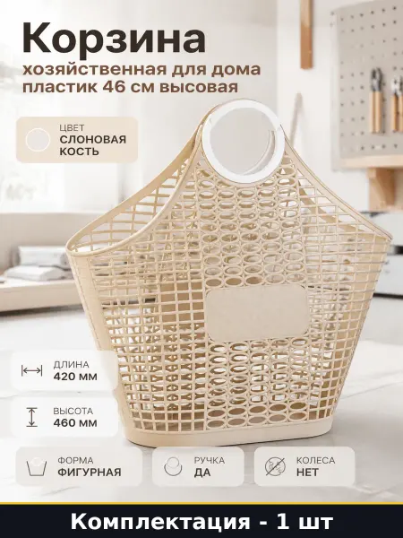 Корзина хозяйственная для дома пластик 46 см высокая