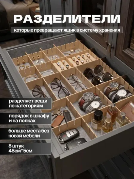 Arrangor Разделители для ящиков комода, органайзер 8 шт 48*5 см