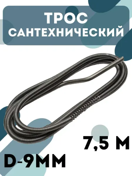 Сантех-09 Трос сантехнический для прочистки канализации 7,5 м