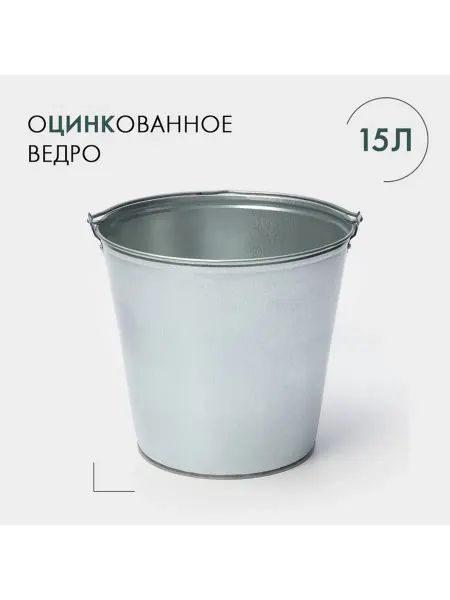 Ведро хозяйственное оцинкованное с ручкой 15 л d=33 5 см