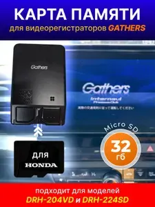 Карта памяти 32 Gb для Gathers DRH-204VD; DRH-224; для штатного видеорегистратора в Honda