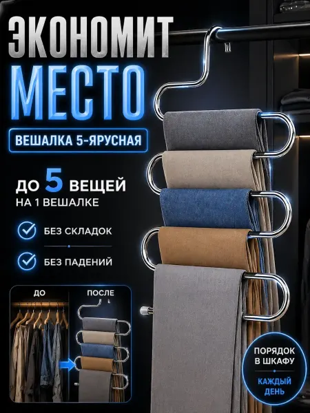 Вешалка многоуровневая для брюк и джинсов 5 ярусов