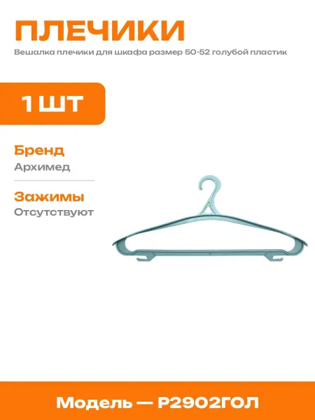 Вешалка для костюмов и курток пластиковая голубая 50 см
