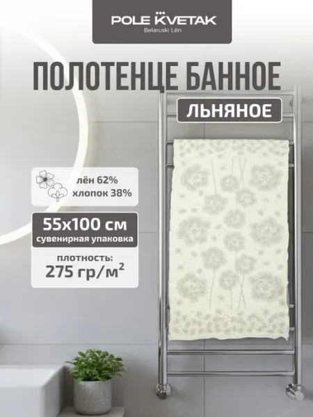 Белорусский лён Банное полотенце льняное 55х100 см сувенирная упаковка