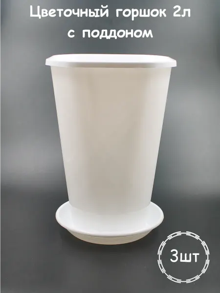 5Plast Горшок для цветов 2 л с поддоном, 3 шт