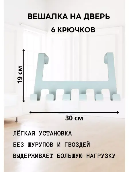 Benefice Вешалка навесная на дверь 6 крючков